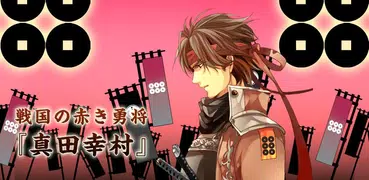 戦国の赤き勇将『真田幸村』 イケメン壁紙きせかえ