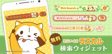 あらいぐまラスカル検索ウィジェット【無料きせかえアプリ】