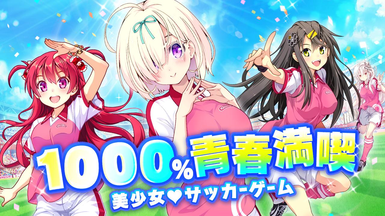 ビーナスイレブンびびっど 美少女育成サッカーゲーム 萌え 青春スポーツアプリ For Android Apk Download