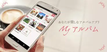 Myアルバム-可愛い写真整理アルバム