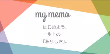 Myメモ 〜可愛いメモ帳〜