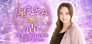 星ひとみの占い ― 天星に刻まれし宿命開花をあなたに