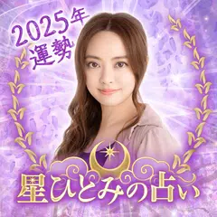 星ひとみの占い ― 天星に刻まれし宿命開花をあなたに XAPK Herunterladen
