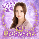 星ひとみの占い Zeichen
