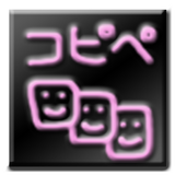 コピペツール Free APK