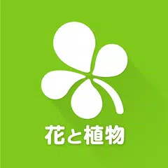 GreenSnap - 植物・花の名前が判る写真共有アプリ APK Herunterladen