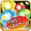 ジュエルボード 対戦型パズルゲーム