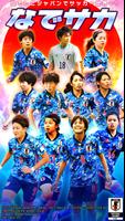 なでサカ～なでしこジャパンでサッカー世界一！ पोस्टर