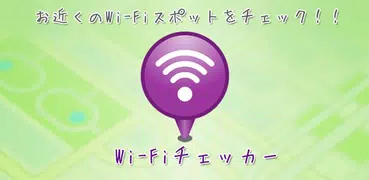 Wi-Fiチェッカー