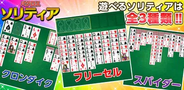 【懸賞】パクロス ソリティア