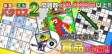 パクロス2 -クロスワード,ナンプレ,ロジック,懸賞パズル-