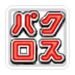 Descargar APK de 懸賞パズルパクロス