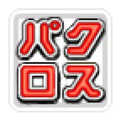 懸賞パズルパクロス