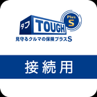 タフ・見守るクルマの保険プラスS（接続用） Zeichen