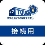 タフ・見守るクルマの保険プラスS（接続用） Zeichen