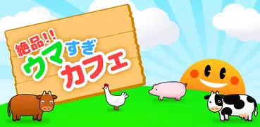 絶品！ウマすぎカフェ