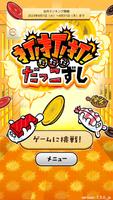 スシローゲームアプリ Plakat