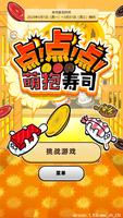 寿司郎游戏App 海报