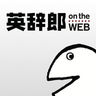 英辞郎 on the WEB（アルク） -英語辞書・英和辞典 Zeichen