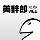 英辞郎 on the WEB（アルク） -英語辞書・英和辞典 圖標