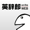 英辞郎 on the WEB（アルク） -英語辞書・英和辞典