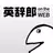 英辞郎 on the WEB -英語辞書・英和辞典・翻訳 APK