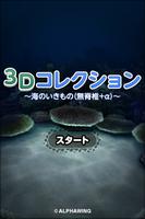 ３Ｄコレクション 海のいきもの 無脊椎動物 poster