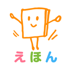 絵本ひろば آئیکن