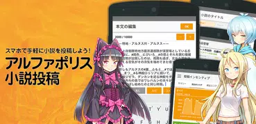 アルファポリス小説投稿　スマホで手軽に小説を投稿しよう