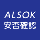 ALSOK安否確認サービス アイコン