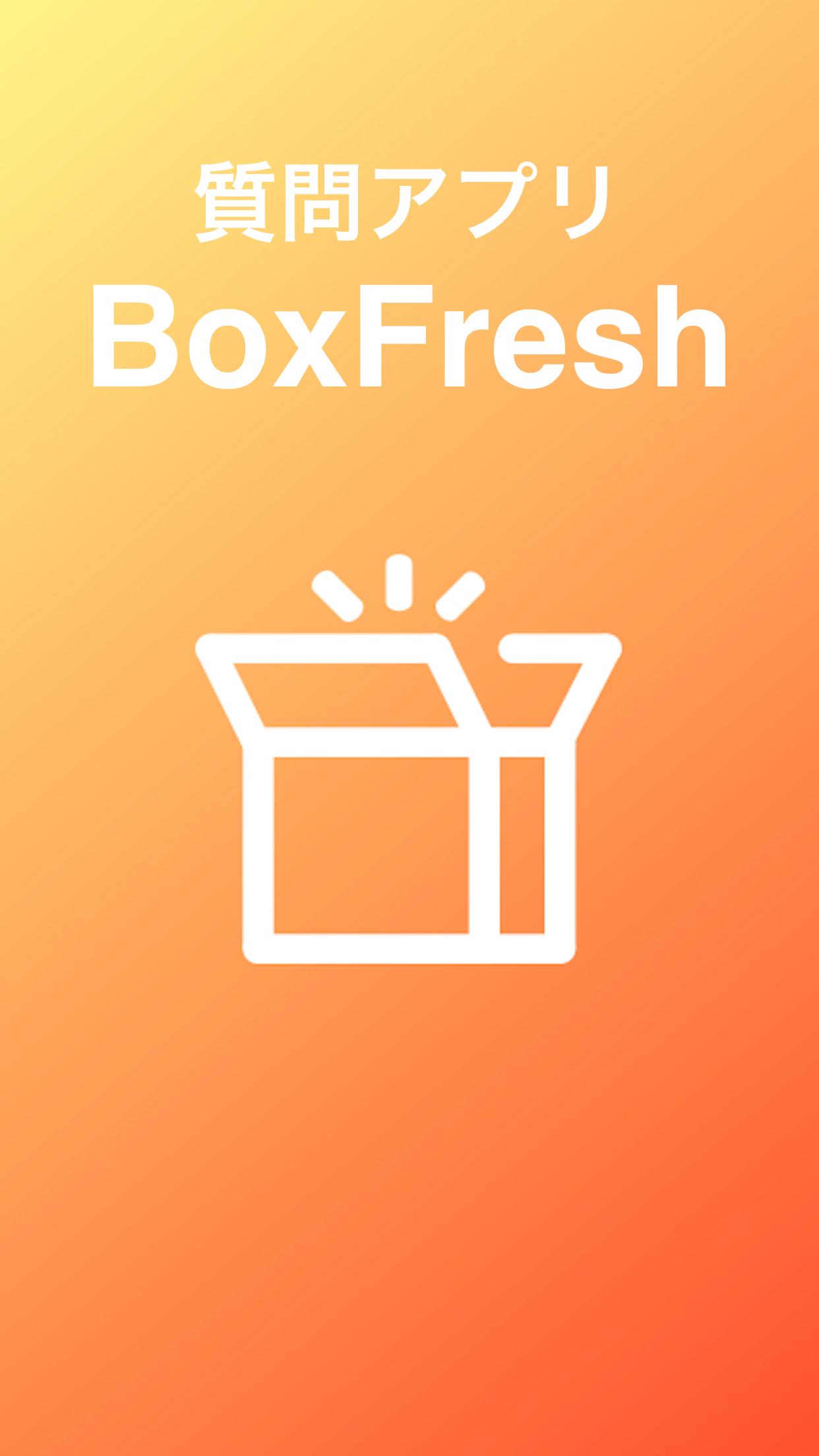 Android 用の Boxfresh ボックスフレッシュ ー 匿名質問アプリ Apk をダウンロード