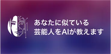 そっくりさん - AIが似てる有名人を診断