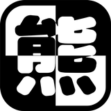 白いくま間違えたら死亡 icono