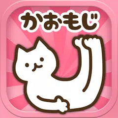 顔文字にゃんこ-動く!かおもじアプリ顔文字ニャンコ APK Herunterladen