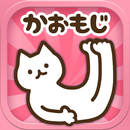 顔文字にゃんこ-動く!かおもじアプリ顔文字ニャンコ APK