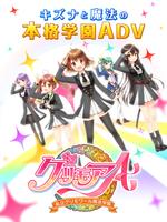 グリモア～私立グリモワール魔法学園～ โปสเตอร์