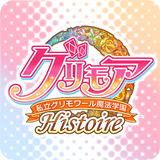 グリモア～私立グリモワール魔法学園Histoire～ ícone