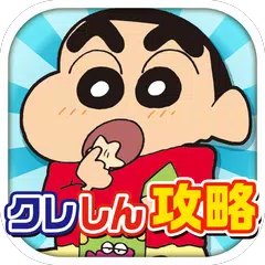 download 無料でクレしんラン攻略！ APK