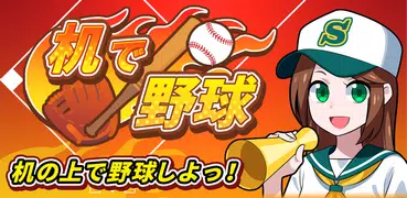 机で野球