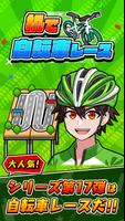 机で自転車レース Affiche