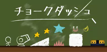 新感覚アクション！ チョークダッシュ