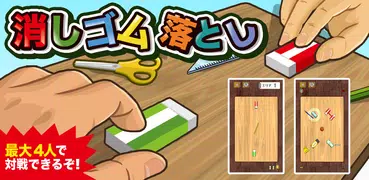 消しゴム落とし -暇つぶしゲーム-