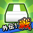 消しゴム落とし 戦（オンライン対戦） APK