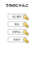 うちのにゃんこ 截图 2