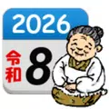 ばあちゃんの暦（のんびりと生きよう）癒し系カレンダー。