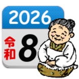 ばあちゃんの暦（のんびりと生きよう）癒し系カレンダー。