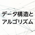 アプリで学ぶデータ構造とアルゴリズム
