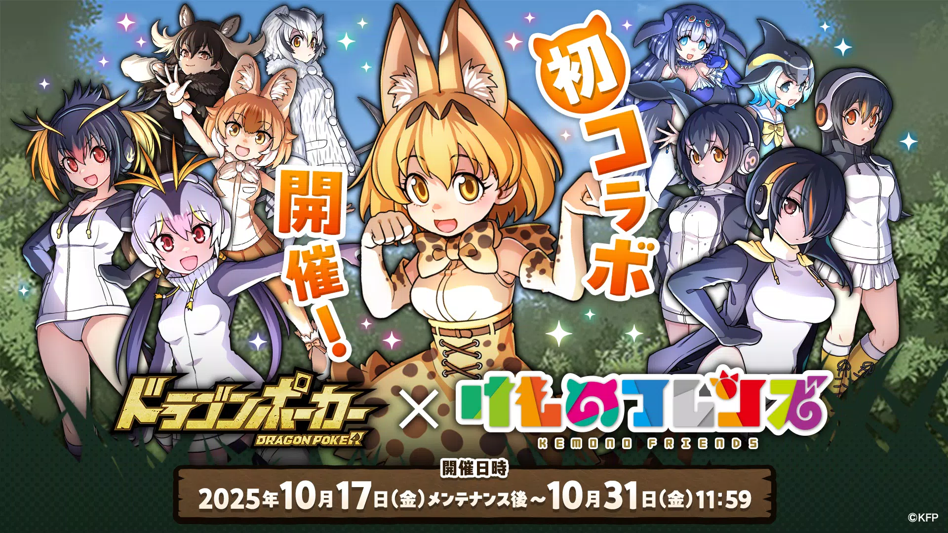 ドラゴンポーカー - 『けものフレンズ』との初コラボ開催！