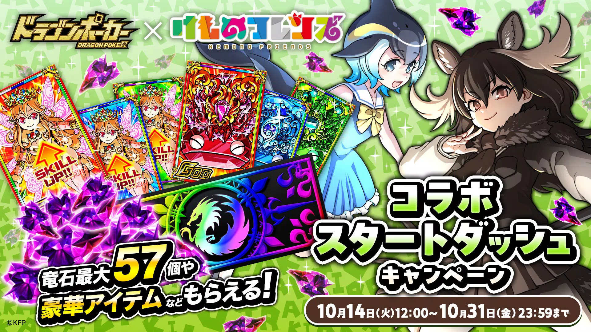 ドラゴンポーカー - 『けものフレンズ』との初コラボ開催！