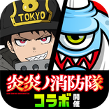 城とドラゴン - 『炎炎ノ消防隊』 コラボ開催中
